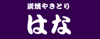 千葉本家角ふじ連 雅會