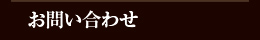 お問い合わせ