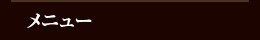 メニュー