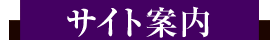 サイト案内