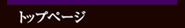 トップページ