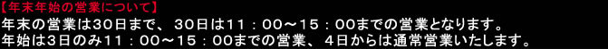 年末年始のお知らせ
