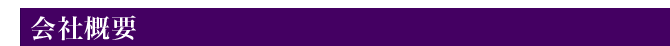 会社概要