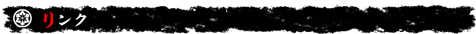 リンク