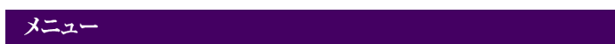 メニュー