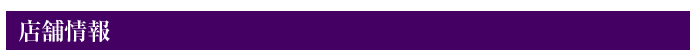 店舗情報